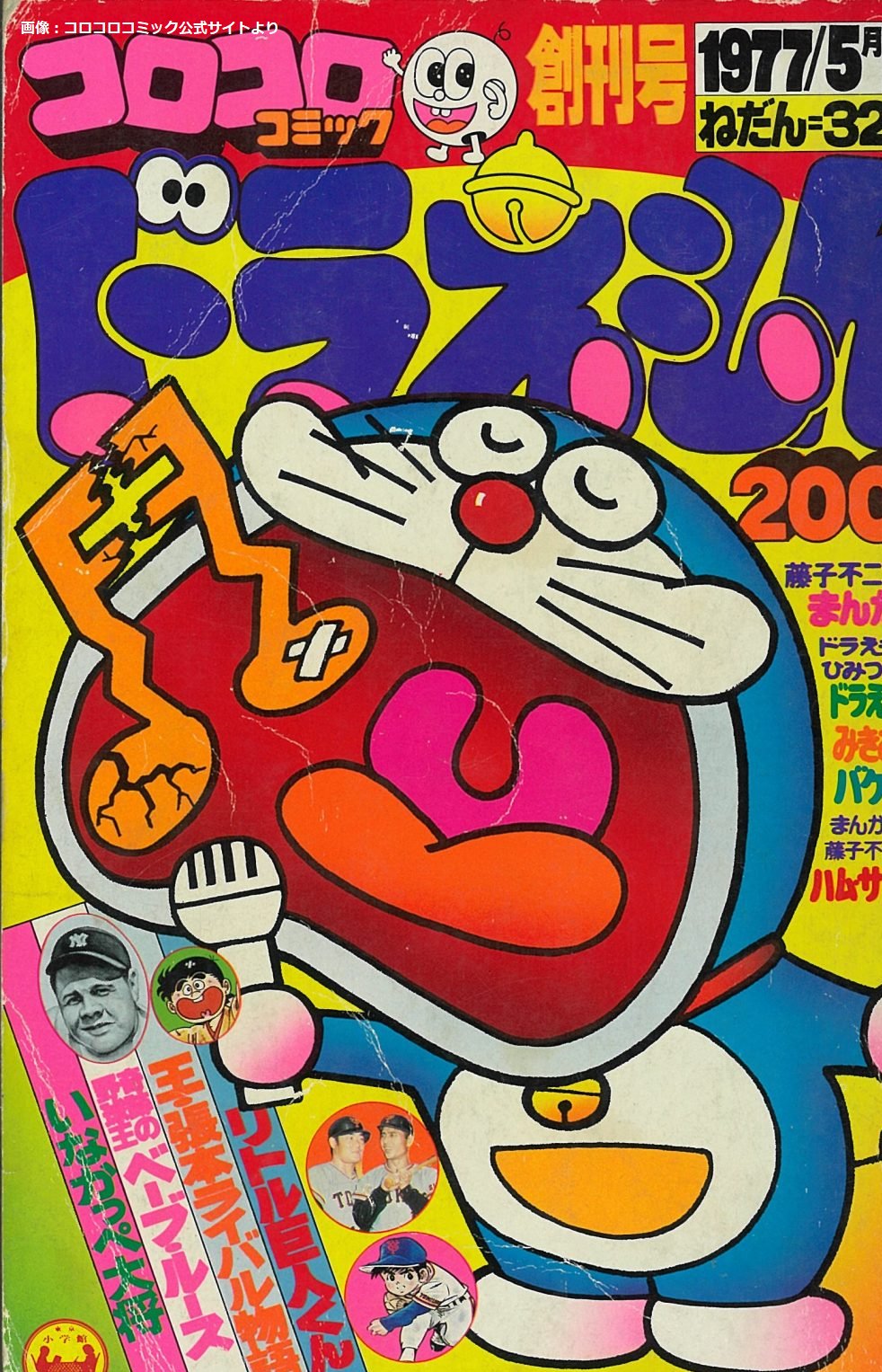 ライブドアニュース 今日は何の日 5月15日は コロコロコミックの創刊日 1977年5月15日 創刊 ドラえもん 爆走兄弟レッツ ゴー スーパーマリオくん 絶体絶命でんぢゃらすじーさん といった数々の作品を排出 各世代の少年たちの心を