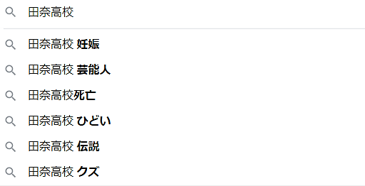 田奈高校 ひどい 田奈高校 ひどい