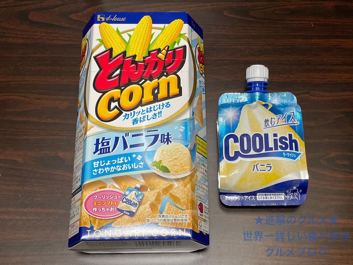 ট ইট র 進撃のグルメ 世界一詳しい食べ歩きグルメブロガー とんがりコーン 塩バニラ味 138円 クーリッシュ バニラ 105円 調査したスーパーの税込価格 パッケージに書かれた クーリッシュでミニソフトを作っちゃお を試してみました ট ইট র 進撃のグルメ 世界一詳しい食べ歩きグルメブロガー とんがりコーン 塩バニラ味 138円 クーリッシュ バニラ 105円 調査したスーパーの税込価格 パッケージに書かれた クーリッシュでミニソフトを作っちゃお を試してみました