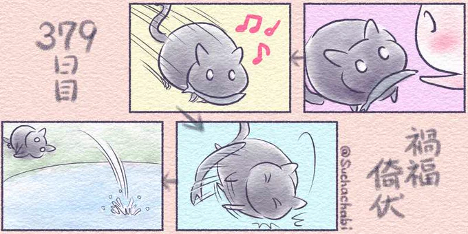 379日目 禍福威伏
ぽっちゃりにゃんこがおやつをもらって・・・ 