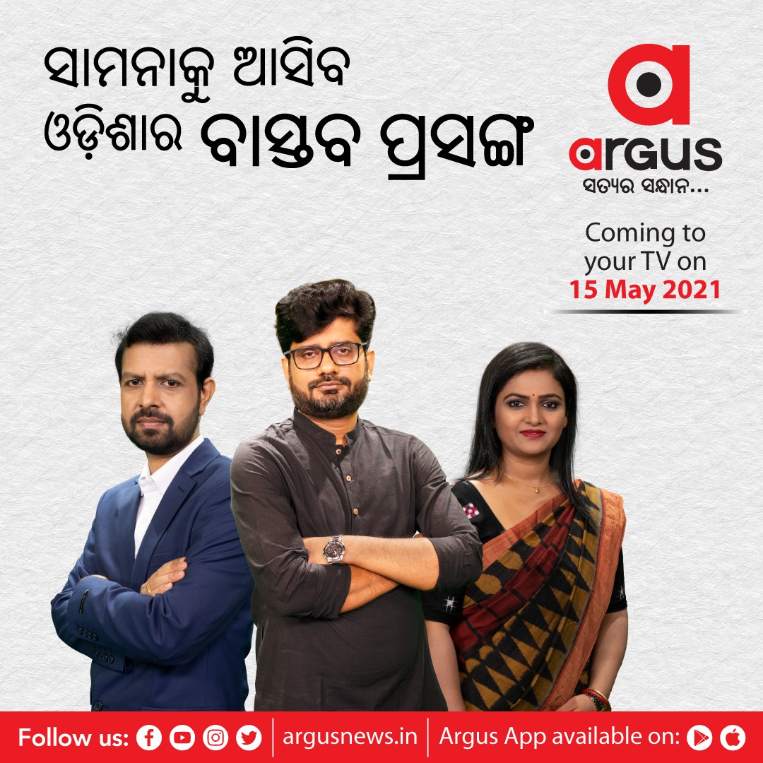 ArgusNews_in's tweet photo. ୧୫ ମେ ୨୦୨୧ରେ ଆମର ଶୁଭ ଉଦ୍ଘାଟନ ସହ ଆମେ ଆସିବୁ କେବଳ ସତ୍ୟର ସମ୍ଭାର ନେଇ ।
#ArgusNews #NewNewsChannel #OdiaNewsChannel #NewsChannel #NewsChannelOdisha #DigitalToSatellite #SatelliteChannel #ArgusNewsTV #15May2021 https://t.co/1ffcRrpnYC