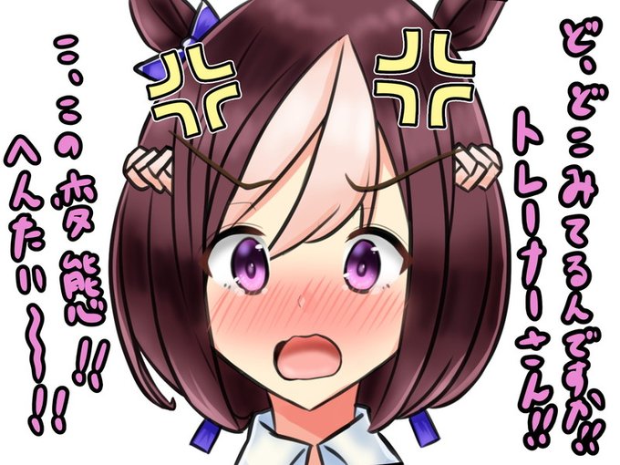 昨日投稿したヤツの別バージョン。可愛い子を赤面させて怒られたい…#ウマ娘 #スペシャルウィーク 