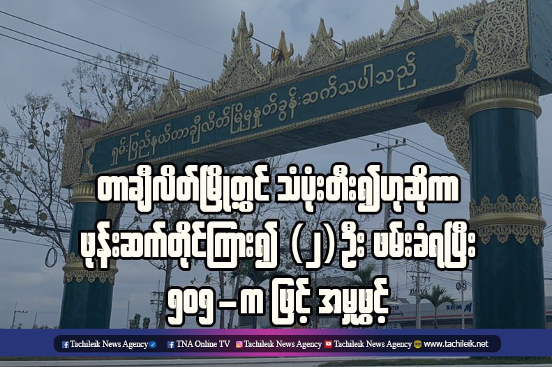 ZMW_Ariel21's tweet photo. A man and two women were abducted in four police cars on May 9 after a junta’s informant reported that they were banging pots and pans at a rented room behind the Sang Sai (B) Ward Office in Tachileik Township. #WhatsHappeningInMyanmar  #May10Coup  https://t.co/E8PiBP2W0b