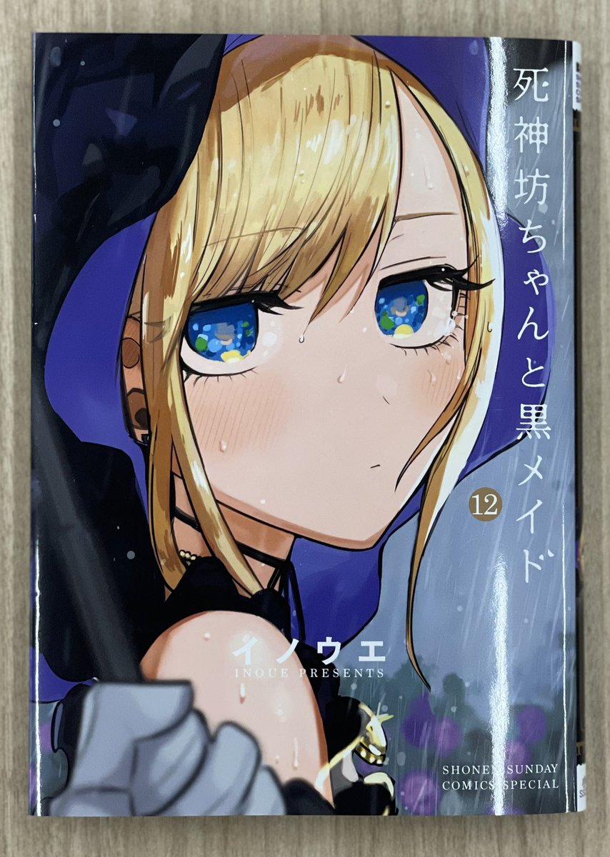 サンデー ハラ S Tweet メイドの日ですね 死神坊ちゃんと黒メイド 最新単行本12巻の表紙をお披露目です 雨に濡れるアリスが目印 この表紙 めっちゃくちゃ良くないですか イラストが上がってきた時 とても興奮しました 5月12日 水 から発売です お