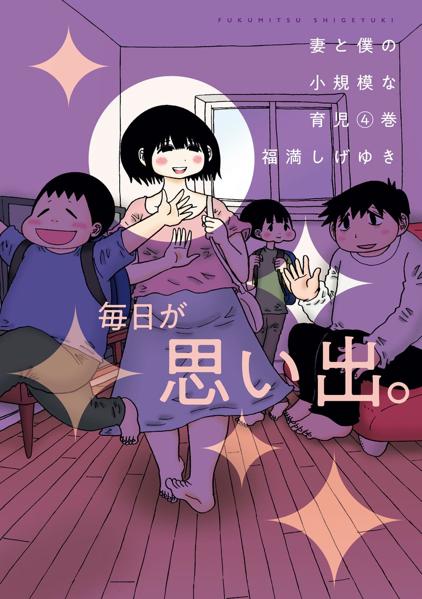 講談社 コミックdays 毎日無料連載更新中 21誌が定期購読できます コミックデイズ コミックdaysオリジナル連載 単行本発売中 妻と僕の小規模な育児 4 T Co 0mspcefcg5 毎日が思い出 東京 のはじっこで暮らす小規模な漫画家家族の物語 講談社 コミックdays 毎日無料連載更新中 21誌が定期購読できます コミックデイズ コミックdaysオリジナル連載 単行本発売中 妻と僕の小規模な育児 4 T Co 0mspcefcg5 毎日が思い出 東京 のはじっこで暮らす小規模な漫画家家族の物語