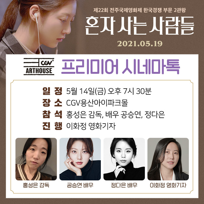 thecoup__dist's tweet photo. #CGV아트하우스 X <#혼자사는사람들>
프리미어 시네마톡 안내💕
5/14(금) 7:30PM
#CGV용산아이파크몰 에서
감독님, 배우들과 함께 관람하고
영화에 대한 이야기나눠요!
좋은 자리 선착순!
>> https://t.co/I8Gi5cJ3fj
#5월19일대개봉 #공승연 #정다은 #서현우
#한국영화아카데미 #KAFA #홍성은감독 https://t.co/FjEYxBsRVM