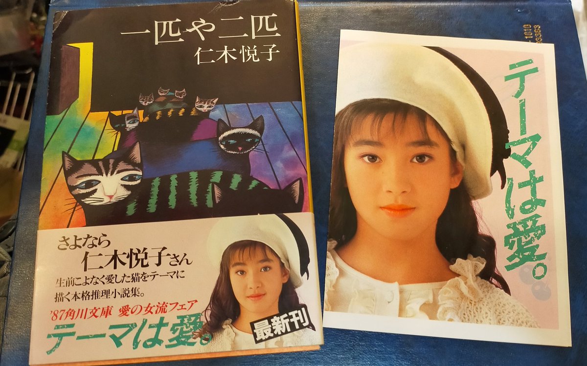 仁木悦子さんが亡くなって翌年発行された 一匹や二匹 さよならの帯を飾るのは1987年初代リハウスガールデビューの宮沢りえさん 21 05 10 神楽坂ねこの郵便局というなまえのお店