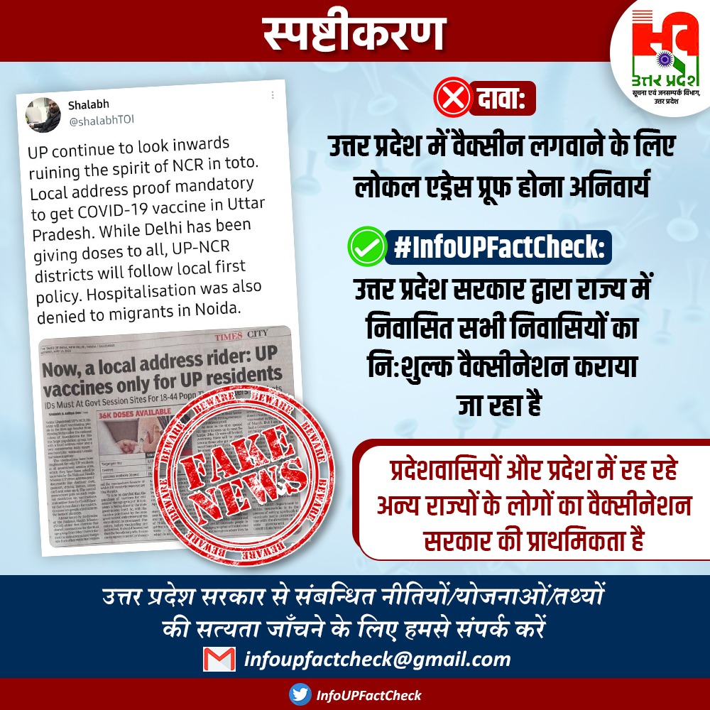 InfoUPFactCheck's tweet photo. दावा: उत्तर प्रदेश में वैक्सीन लगवाने के लिए लोकल एड्रेस प्रूफ होना अनिवार्य

#InfoUPFactCheck: @UPGovt द्वारा राज्य में निवासित सभी निवासियों का निःशुल्क वैक्सीनेशन कराया जा रहा है। 

प्रदेशवासियों और प्रदेश में रह रहे अन्य राज्यों के लोगों का वैक्सीनेशन सरकार की प्राथमिकता है। https://t.co/3S7UCDtmJp