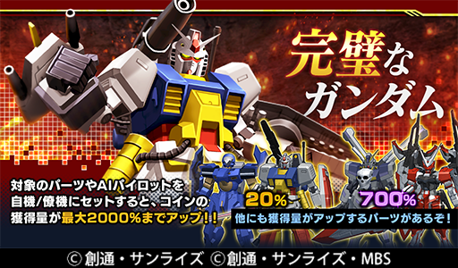 ガンダムブレイカーモバイル 公式 5 12 水 12 00より イベント予告 完璧なガンダム 完璧コイン を集めて パーフェクトガンダム など 豪華報酬をゲットしよう 獲得量増加パーツは この後の続報にてご紹介 ガンダムブレイカー モバイル