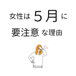 女性の方、メンタルを崩しやすい5〜6月、10〜11月は注意です!