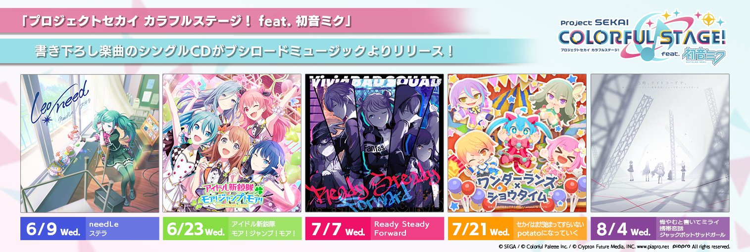 ブシロードミュージック公式 プロセカ シングルcd封入特典のデザインを公開 さらに6 9 水 発売のleo Need Needle ステラ 先着購入特典 5タイトル連動購入特典デザインも発表 ついに来月より5タイトルが順次リリース ぜひゲットしてくださいね ブシロードミュージック公式 プロセカ シングルcd封入特典のデザインを公開 さらに6 9 水 発売のleo Need Needle ステラ 先着購入特典 5タイトル連動購入特典デザインも発表 ついに来月より5タイトルが順次リリース ぜひゲットしてくださいね