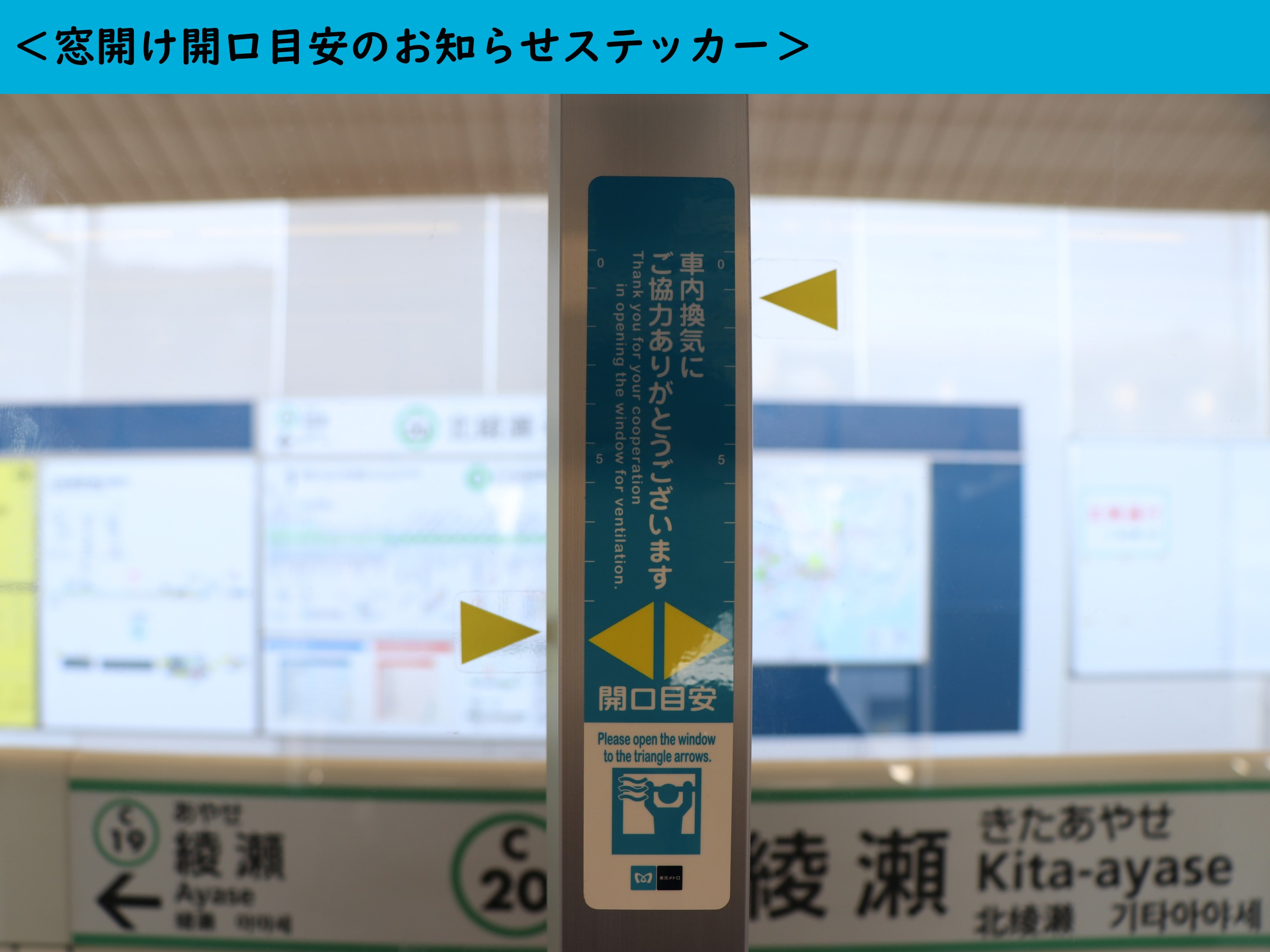東京メトロ 公式 1両につき2ヶ所程度の窓開け等により約8分で空気が入れ換わります 網棚で見えづらいですが 画像のように黄色の三角が揃っていると約10cm開いている状態です 窓開けに引き続きご協力をお願いします 千代田線系車両の