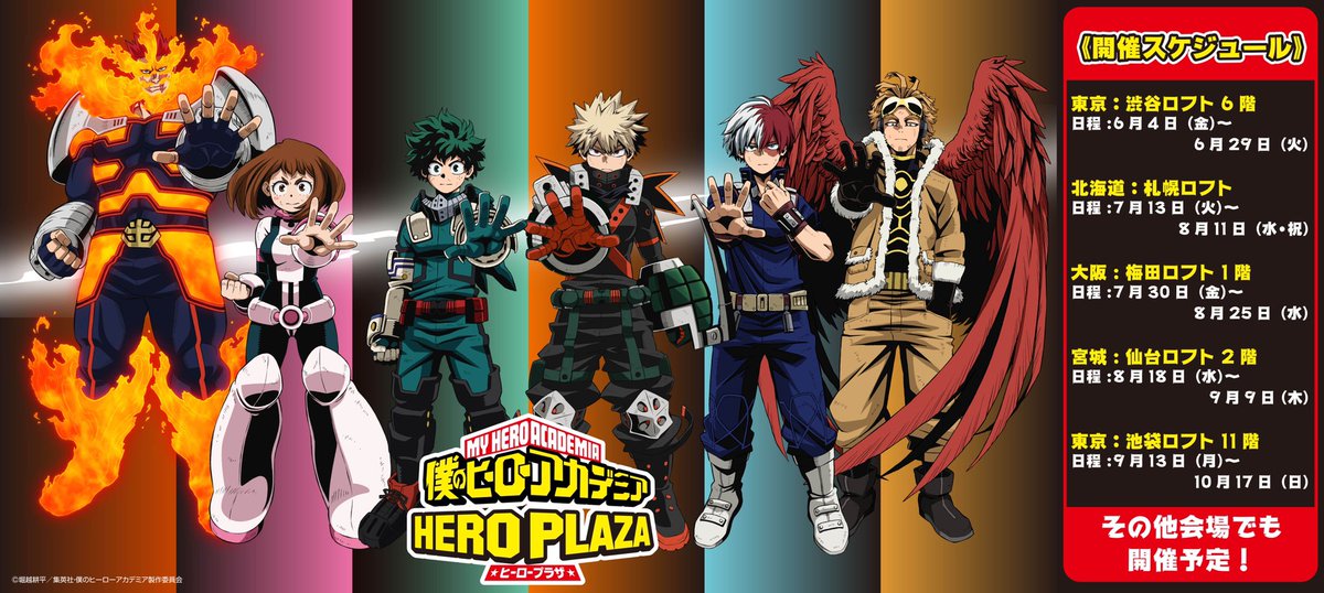 僕のヒーローアカデミア ヒロアカ ヒーロープラザ Heroaca Plaza Twitter