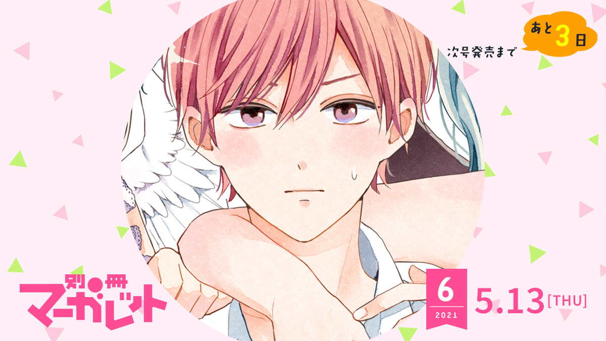 別冊マーガレット公式 電子版好評発売中 別冊マーガレット 6月号発売まであと3日 カウントダウン第三弾は 今月も大人気2本立て 月のお気に召すまま 少し困った表情の月 この手はいったい ぜひ本誌でイラストの全貌をご覧ください