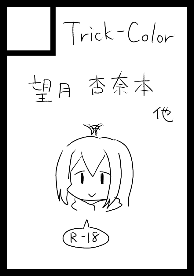 これは雑ぎるからたった今差し替えたんだけど何だかんだ気にいってた6月サンクリ申し込み用のサークルカット 