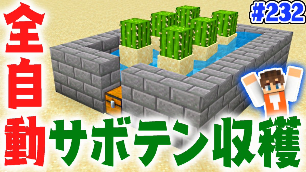 Mk ミラクルk 今日の動画1本目 完全放置でサボテンを大量収穫 これで染料も作りまくれる マイクラ実況part232 マインクラフト T Co Do8br7zg3r Mk ミラクルk 今日の動画1本目 完全放置でサボテンを大量収穫 これで染料も作りまくれる マイクラ実況part232 マインクラフト T Co Do8br7zg3r