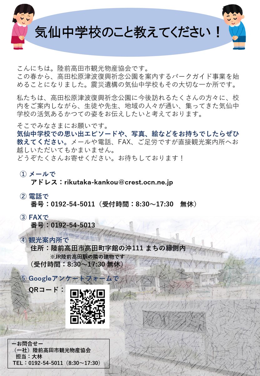rikutaka_kankou's tweet photo. 【気仙中のこと教えてください！】
高田松原津波復興祈念公園を案内するパークガイド事業を始めるにあたり、気仙中学校での思い出エピソードを募集しております。
下記URLからもご回答頂けますので、ご協力のほどよろしくお願いいたします！
https://t.co/4GguKueqIe https://t.co/Djchfllqy1