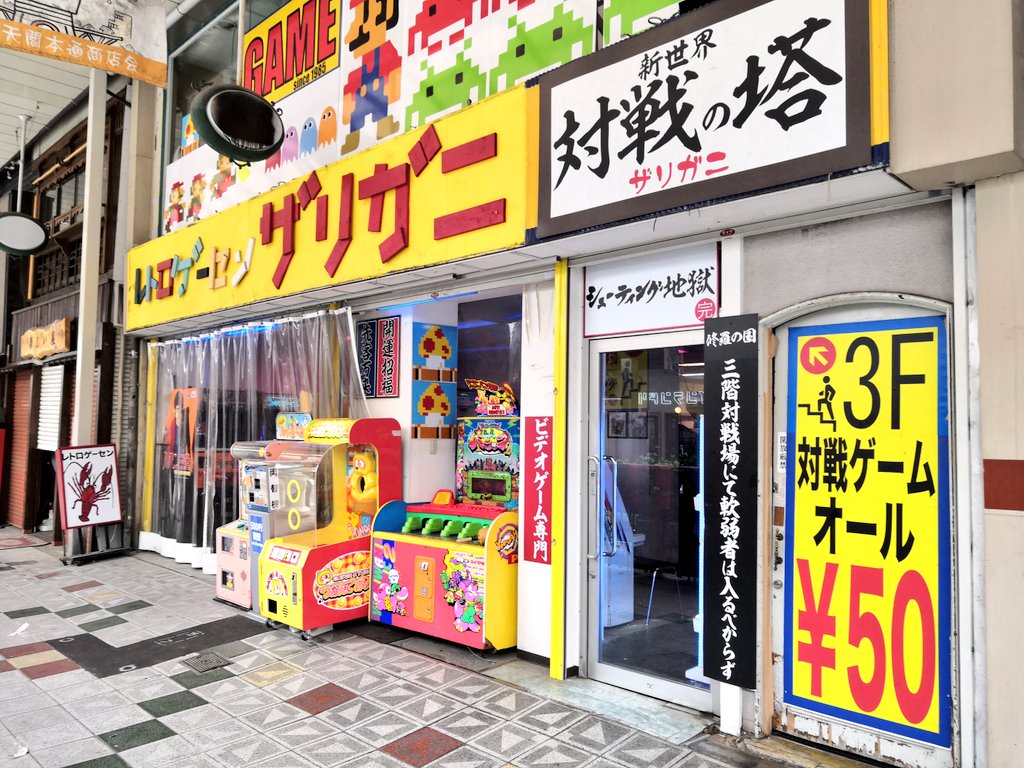 くぼけん喰滅のサメ 発売中 على تويتر レトロゲーセンザリガニ凄かった 恐ろしく古いゲーム機が数え切れないくらいあった セーラームーンのゲームがラブライブより短いスカートでジャンプキックとかするから最高に面白かった