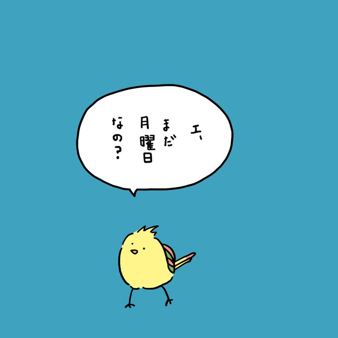 強めにいう鳥のtwitterイラスト検索結果 古い順