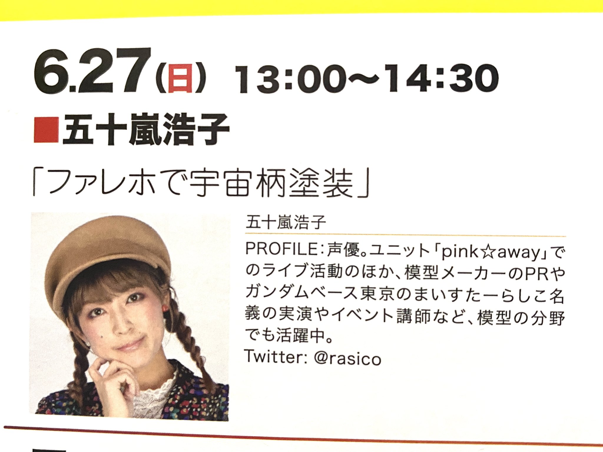 تويتر 五十嵐浩子 まいすたーらしこ على تويتر 出演情報 ボークスさんのvhfやホビージャパンさんの裏表紙にてすでに情報公開がされておりますが 6 27 日 秋葉原 ホビー天国 2グランドオープンイベントで実演をさせていただきます わたしにとって