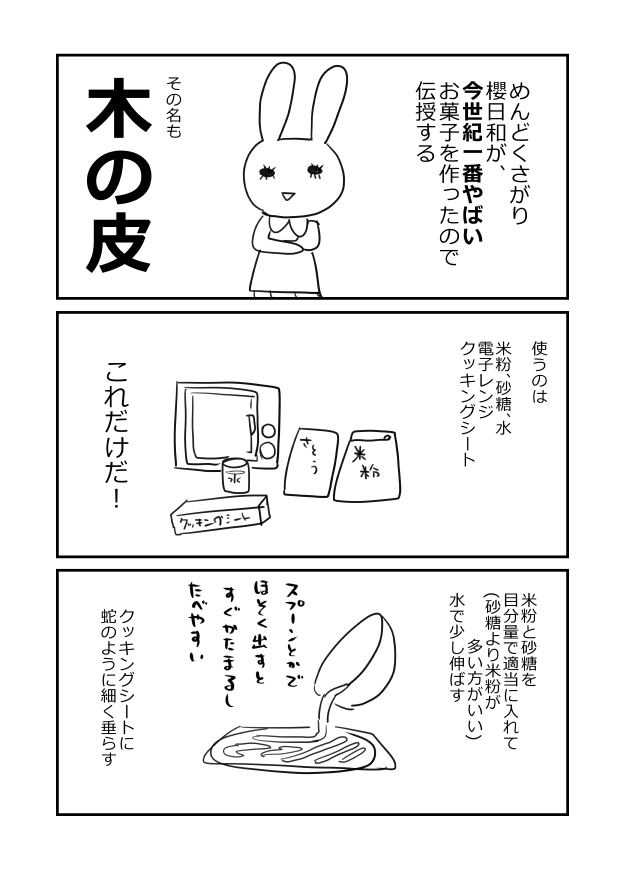 木の皮みたいなレシピこれです 