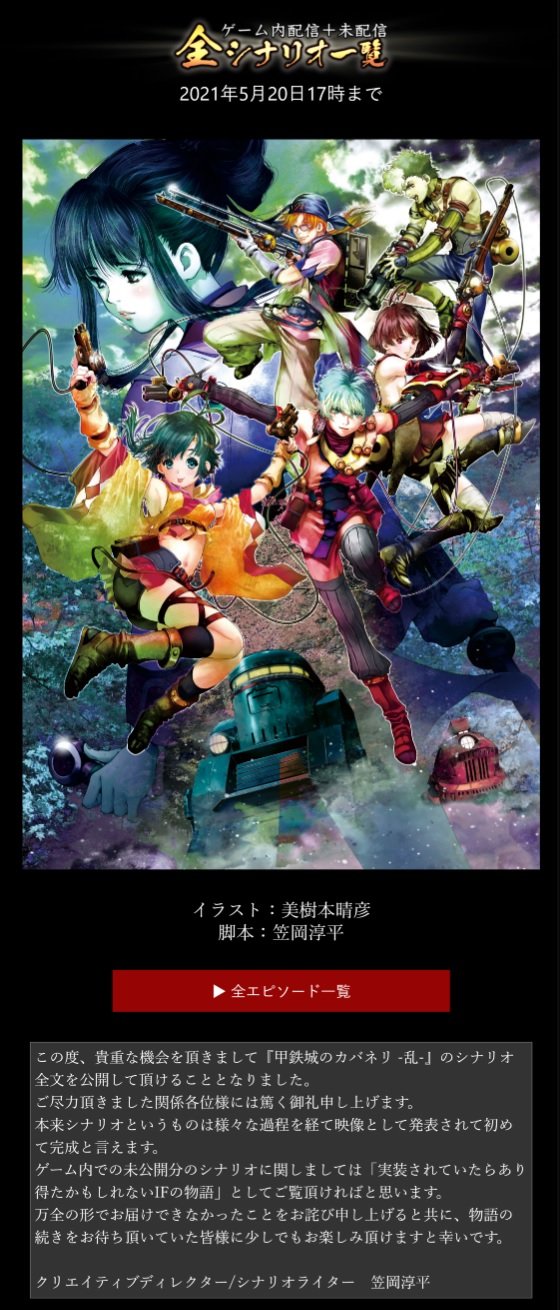 甲鉄城のカバネリ情報 カバネリ乱 全シナリオ公開期限まであと10日 全シナリオ期間限定公開中ですが 公開終了は5月日17時なので読破お忘れなく なお 第二十三章 第一節 と 第二十三章 第二節 が同一になっているミスは修正されてません