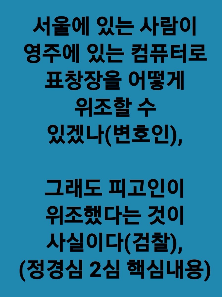 정경심 교수 “표창장 위조한 날로 특정된 2013년6월에도 PC는 서울 방배동이 아닌 영주 동양대에 있었다”

PC가 영주 동양대에 있었다는게 확인되었는데, 
검사 “그래도 작성자는 정경심이다”

엉터리 1심판결,
동양대 휴게소에 방치된 PC에 외부 USB로 접속해 표창장 증거를 조작한 범인은 검찰이다.