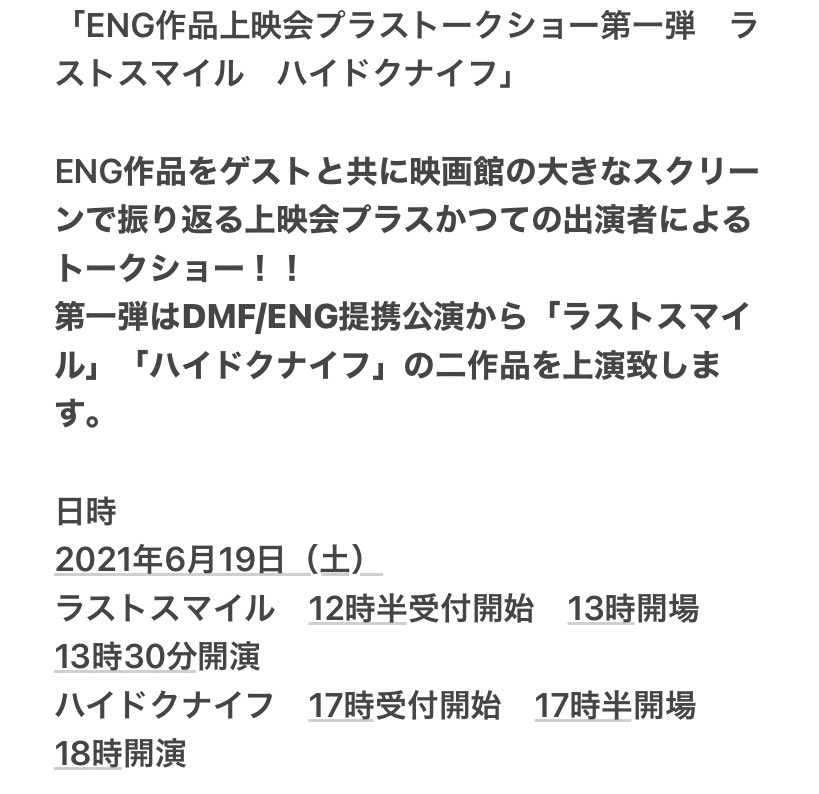 Eng公式 S Tweet お知らせその1 Eng作品上映会プラストークショー 第一弾 ラストスマイル ハイドクナイフ Eng作品をゲストと共に映画館の大きなスクリーンで振り返る上映会プラス出演者によるトークショー 第一弾はdmf Eng提携公演から ラストスマイル Eng公式 S Tweet お知らせその1 Eng作品上映会プラストークショー 第一弾 ラストスマイル ハイドクナイフ Eng作品をゲストと共に映画館の大きなスクリーンで振り返る上映会プラス出演者によるトークショー 第一弾はdmf Eng提携公演から ラストスマイル