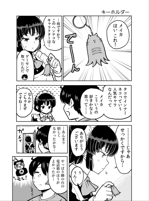 メイドさんとキーホルダー / メイドさんとゲーム
#メイドの日 