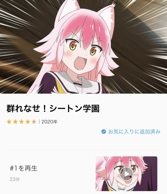 群れなせ シートン学園 14話 おまけ