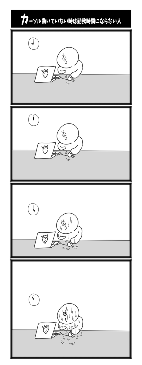 【カーソル動いていない間は勤務時間にならない人】

#初勤務です 