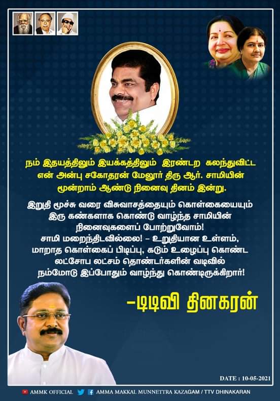 MPMuthukrishna6's tweet image. #கழக_பொதுச்_செயலாளர்
நினைவேந்தல்