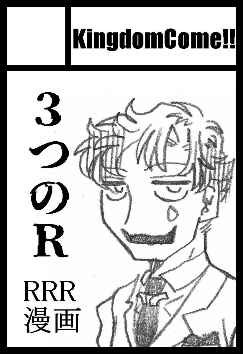 にじそうさく、RRR漫画で割とシリアスな話を考えております 