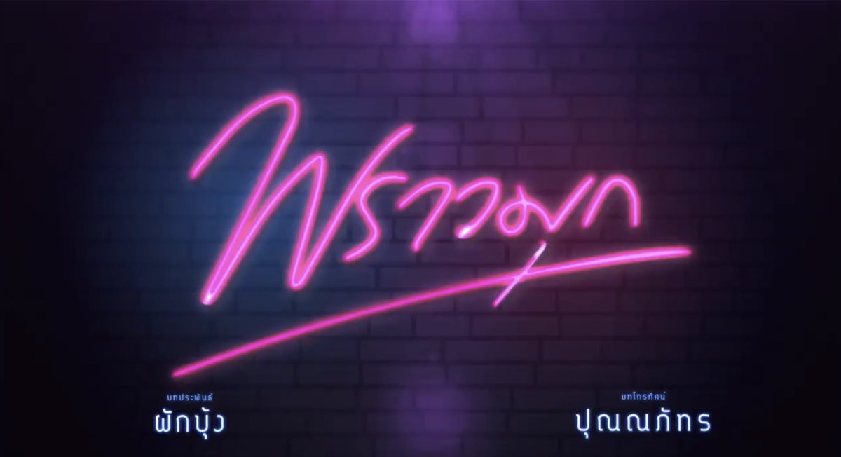 Pon_NawaschOfc's tweet photo. มาแล้วค่า~😍

#พราวมุกep1 https://t.co/nqHN98v3hA