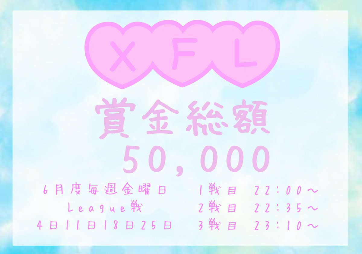 ririchannn__'s tweet photo. ˗ˏˋ 6月度 XFL ˎˊ˗ 

💰⌇賞金総額5万円 配信付き

⏱⌇4.11.18.25日〔毎週金曜日〕
         22:00 22:35 23:10

🗒⌇参加条件・応募方法 画像.追記確認

#リーグ戦 #XFL #クイン #リーグ
#クインテット #クインテットリーグ https://t.co/ydOiaibZbu