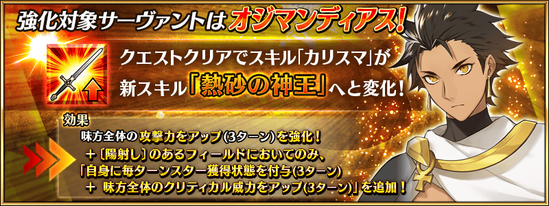 公式 Fate Grand Order カルデア広報局より 劇場版 Fate Grand Order 神聖円卓領域キャメロット Paladin Agateram にて登場するサーヴァント 5 Ssr オジマンディアス 5 Ssr 玄奘三蔵 3 R ベディヴィエール に強化クエストを追加
