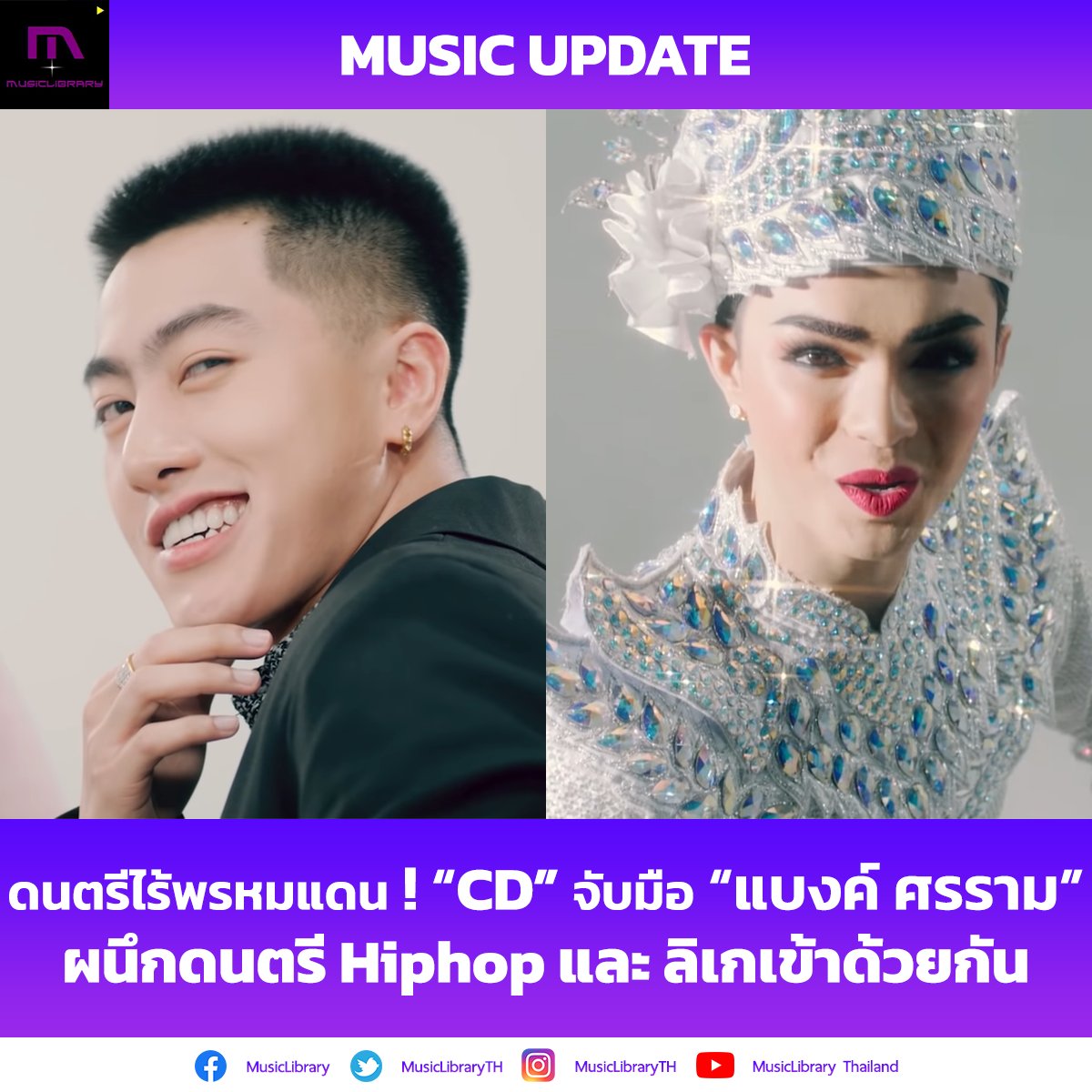 MusicLibraryTH's tweet photo. ดนตรีไร้พรหมแดน !
Hiphop ผสมลิเกในเพลง "พระเอกลิเก"
จาก "CD GUNTEE" และ "แบงค์ ศรราม"

🎥 : https://t.co/cOwh70hxp8 [ Official MV ]

#พระเอกลิเก
#CDGUNTEE
#banksornram
#MusicLibrary https://t.co/RXXBElPq9q