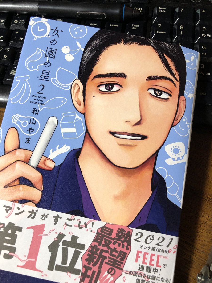 女の園の星の2巻が届いたから読んでたんだけど、腹が捩れるほど笑って読み終えるまでに何度も中断したよ。早く3巻出ないかなぁ。