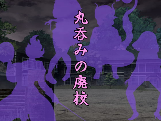 ラミア・アドバイザーズ様より丸吞みメインのCG集「丸吞みの廃校」の販売が開始されました。
https://t.co/jxq8fgcXML

「校長(悪魔化)」のイラストを担当させて頂いております。
よろしくお願いいたします。 