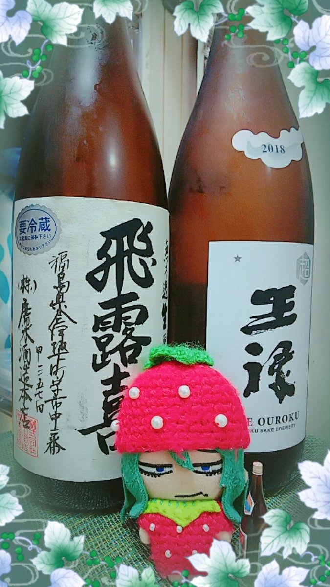 (눈_눈.ζ🍓 王禄に続いて飛露喜まで貰ってしまったショ!

会津の名酒で結構な高級酒…押し頂いて呑むショ～🙇 
