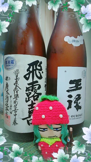 (눈_눈.ζ🍓 王禄に続いて飛露喜まで貰ってしまったショ!

会津の名酒で結構な高級酒…押し頂いて呑むショ～🙇 