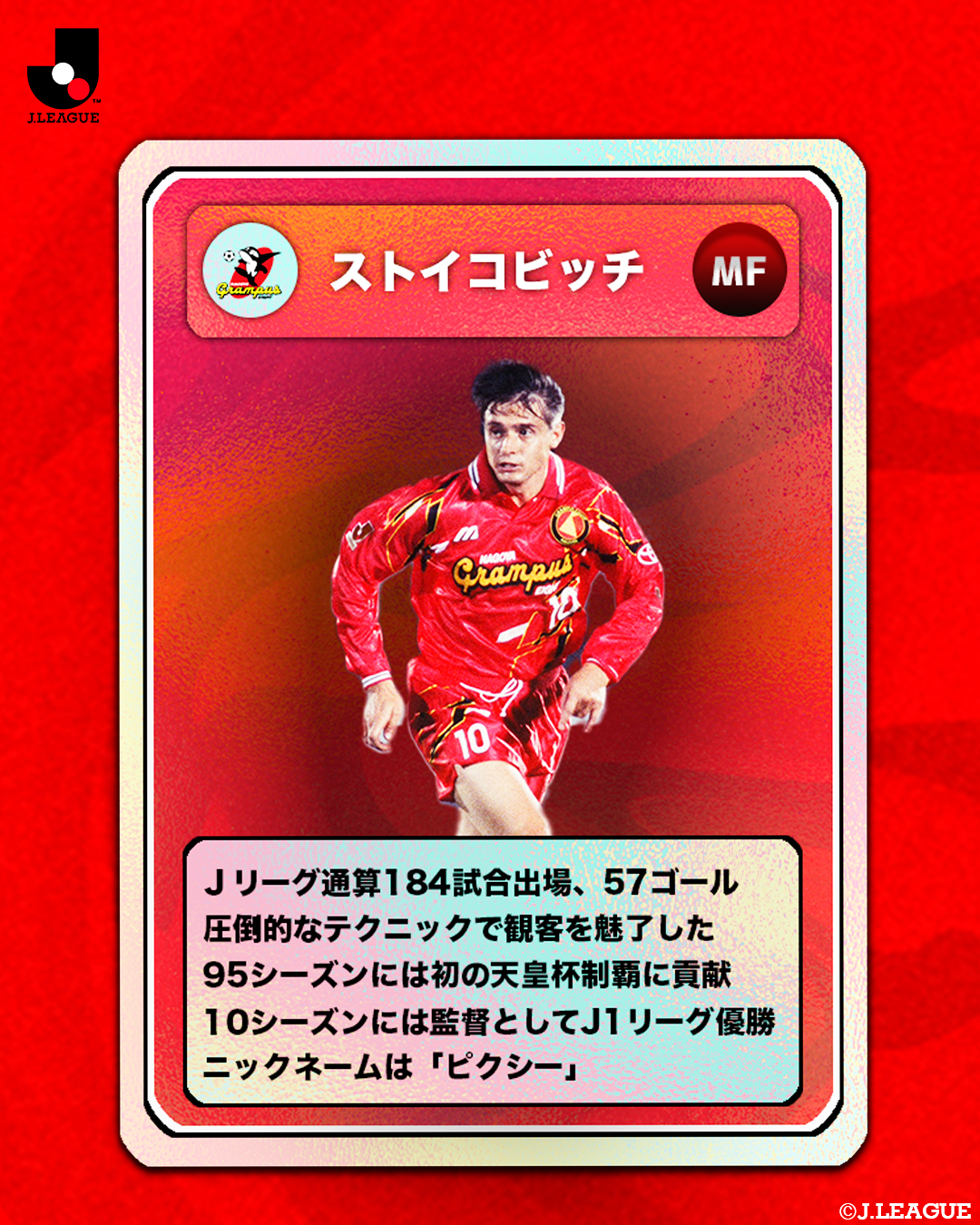 元名古屋グランパスエイト ストイコビッチピクシーモデル