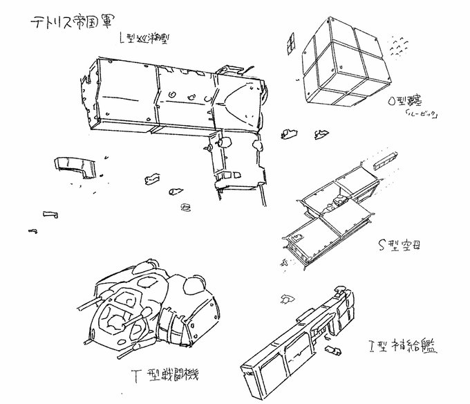 テトリス帝国宇宙軍 