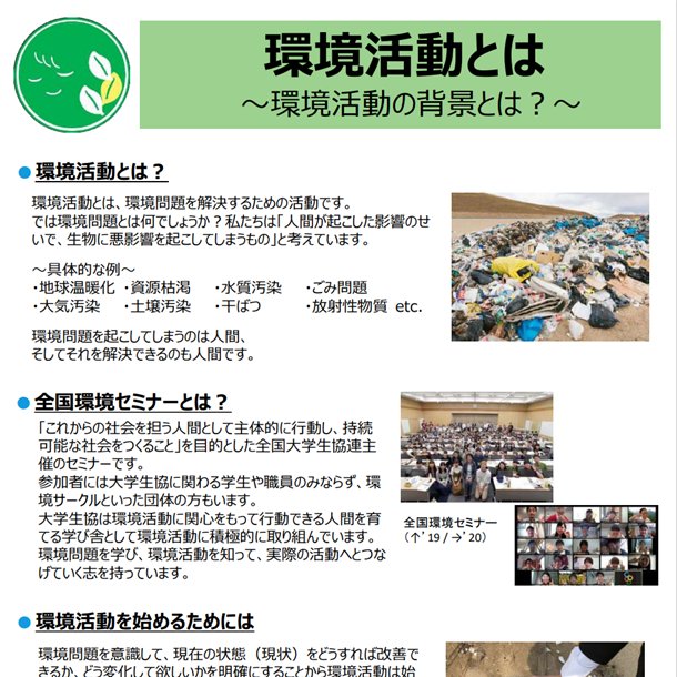 全国大学生協連学生委員会 On Twitter 6月は 環境月間 また 1週間投稿してきた中でたびたび登場してきたeco Opはぜひ様々なところで活用してみてください この冊子が環境活動を広げる一歩にも 環境活動を深める一助になれたなら Https T Co Jamnro17rt