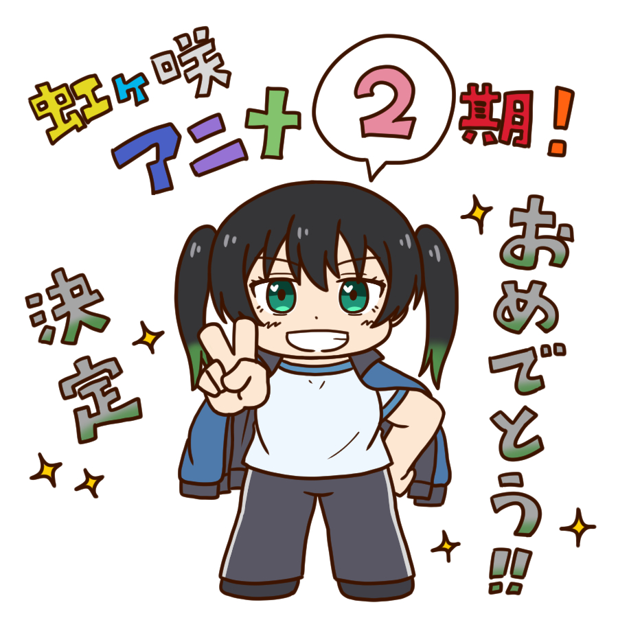 虹ヶ咲アニメ2期 決定おめでとう の気持ちを侑ちゃんに表現してもらいました いらなるく 凛丸推しの漫画