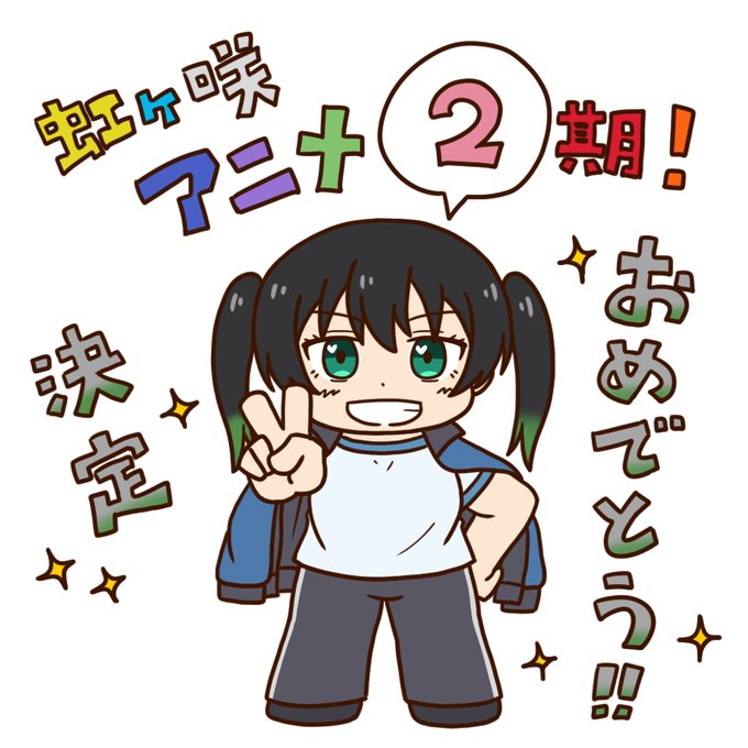 虹ヶ咲アニメ2期!決定おめでとう!!の気持ちを侑ちゃんに表現してもらいました😁
#虹ヶ咲 
https://t.co/Qo6uTiJgvj 