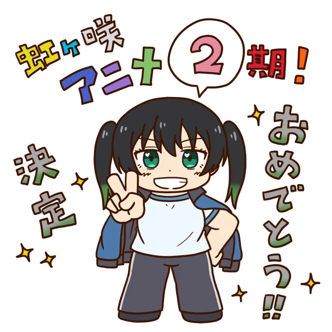 虹ヶ咲アニメ2期!決定おめでとう!!の気持ちを侑ちゃんに表現してもらいました😁
#虹ヶ咲 
https://t.co/Qo6uTiJgvj 