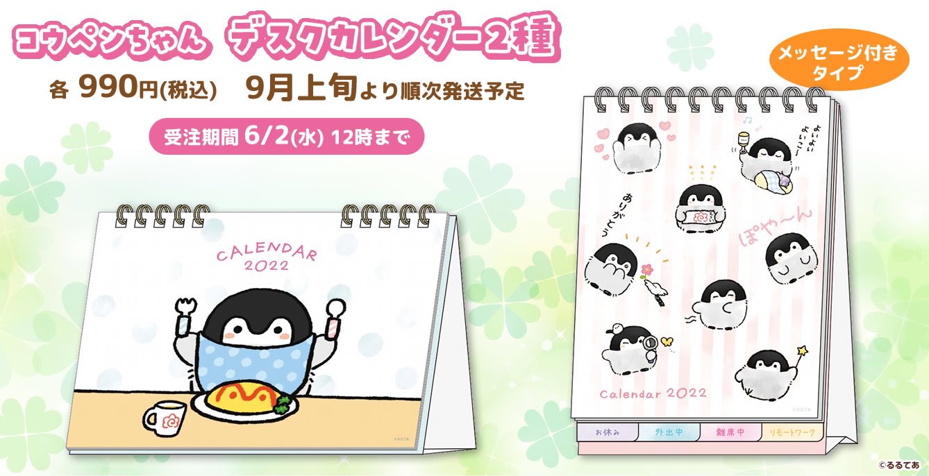るるてあ ちょっと早いですが コウペンちゃんの22年デスクカレンダーの予約が始まりました 横長と縦長の２種類あります 私は縦長の方の 席を外しております がお気に入りです 水彩の壁掛けタイプのカレンダーは今まだ描いている途中です