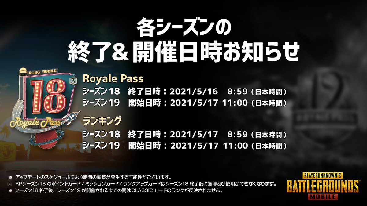 Pubg Mobile Japan シーズンのお知らせ 5 16 日 8 59に Royale Pass シーズン18 が終了いたします シーズン終了後にroyale Pass ポイントはリセットされます 5 17 月 11 00から シーズン19 は開始予定です Pubgモバイル T Co Pubg Mobile Japan シーズンのお知らせ 5 16 日 8 59に Royale Pass シーズン18 が終了いたします シーズン終了後にroyale Pass ポイントはリセットされます 5 17 月 11 00から シーズン19 は開始予定です Pubgモバイル T Co