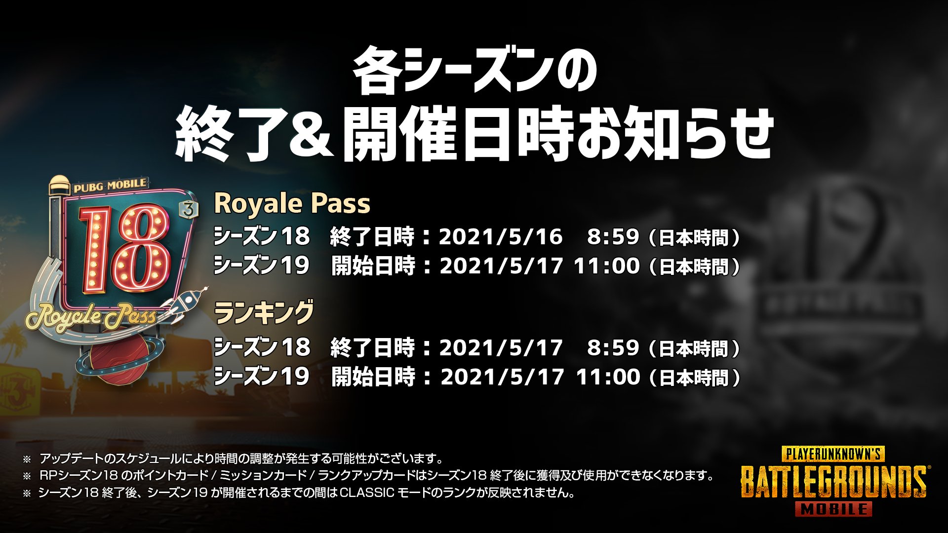 Pubg Mobile Japan シーズンのお知らせ 5 16 日 8 59に Royale Pass シーズン18 が終了いたします シーズン終了後にroyale Pass ポイントはリセットされます 5 17 月 11 00から シーズン19 は開始予定です Pubgモバイル T Co Pubg Mobile Japan シーズンのお知らせ 5 16 日 8 59に Royale Pass シーズン18 が終了いたします シーズン終了後にroyale Pass ポイントはリセットされます 5 17 月 11 00から シーズン19 は開始予定です Pubgモバイル T Co